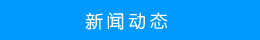 新聞動態(tài)